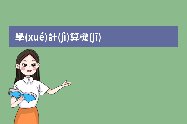 學(xué)計(jì)算機(jī)以后能做什么工作？